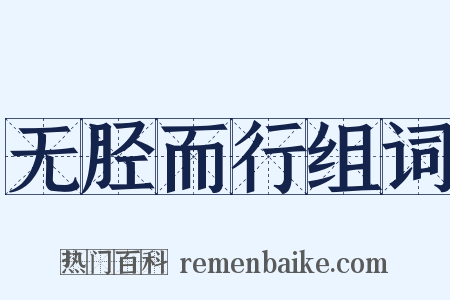 无胫而行组词是什么意思的图片